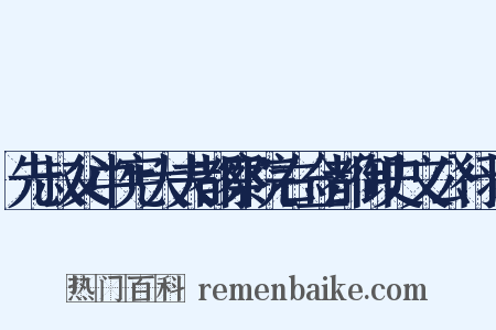 先叔父中宪大夫都察院右佥都御史文公行状是什么意思的图片